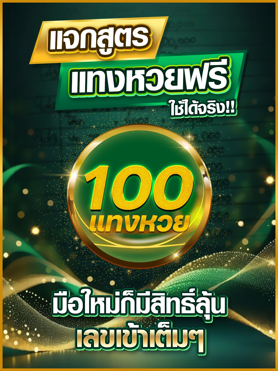 แจกสูตรแทงหวยฟรี ใช้ได้จริง มือใหม่ก็มีสิทธิ์ลุ้นเลขเข้าเต็ม ๆ