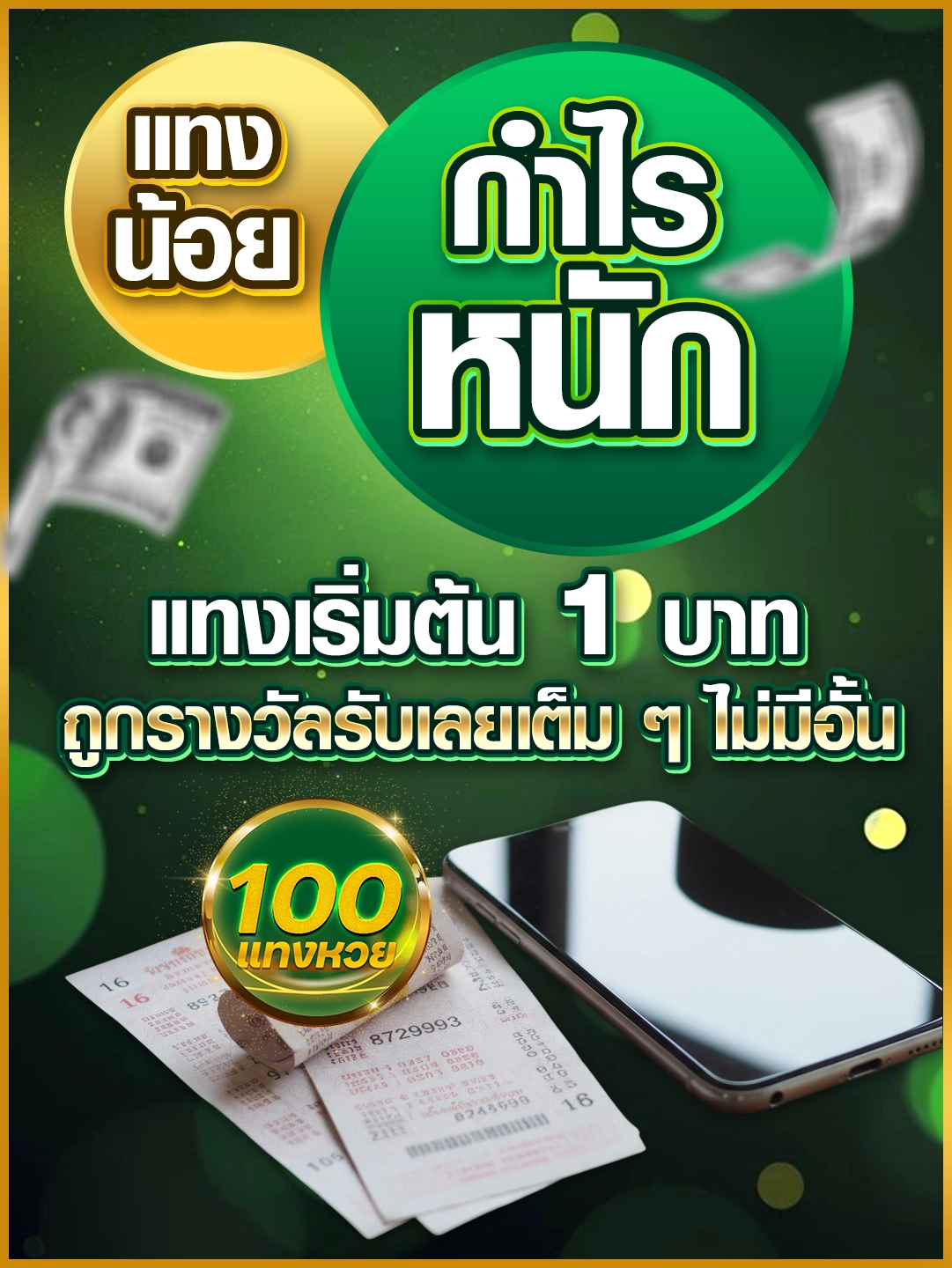 แทงน้อย กำไรหนัก แทงเริ่มต้น 1 บาท ถูกรางวัลรับเลยเต็ม ๆ ไม่มีอั้น