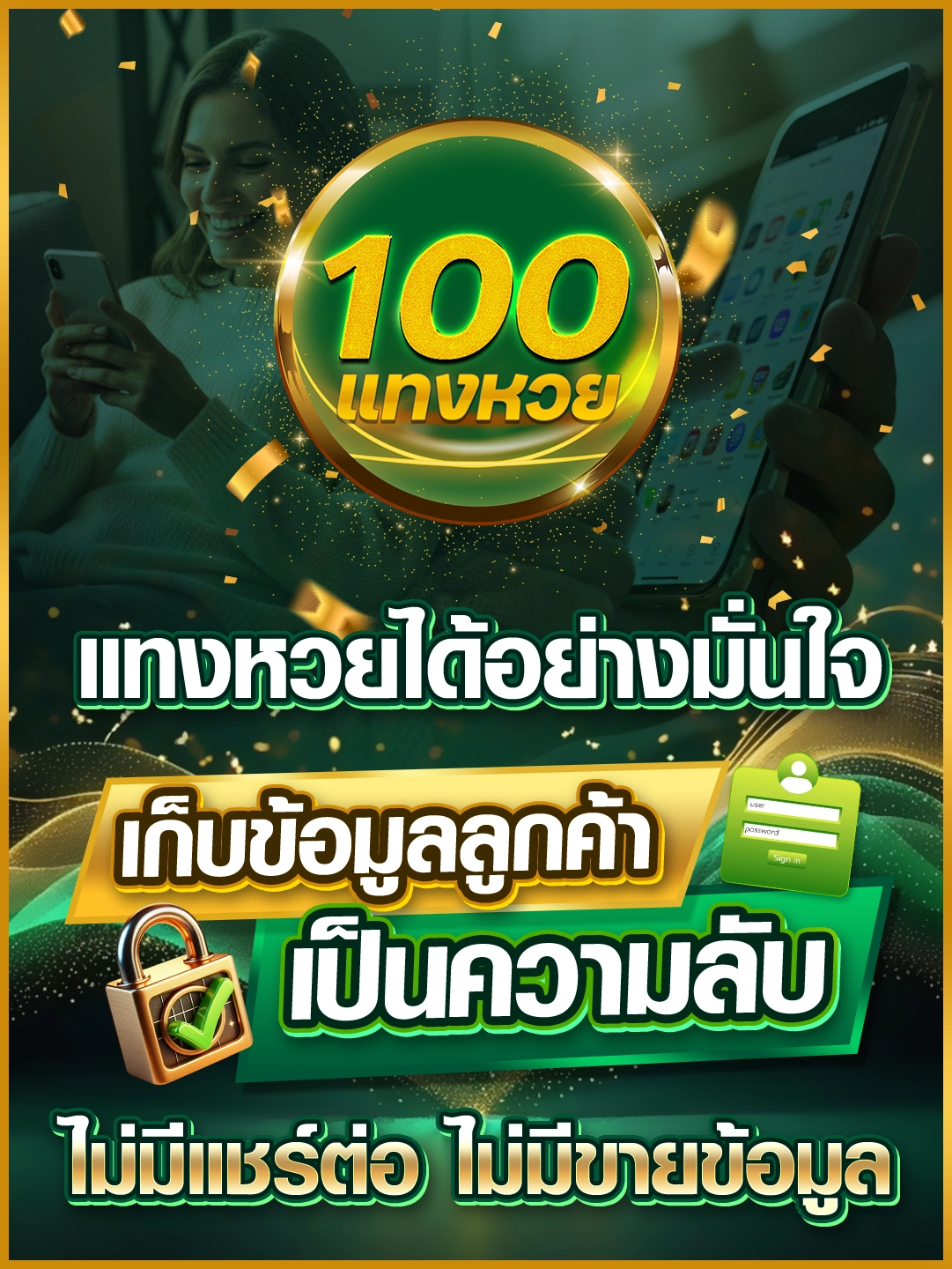 แทงหวยได้อย่างมั่นใจ เก็บข้อมูลลูกค้าเป็นความลับ ไม่มีแชร์ต่อ ไม่มีขายข้อมูล