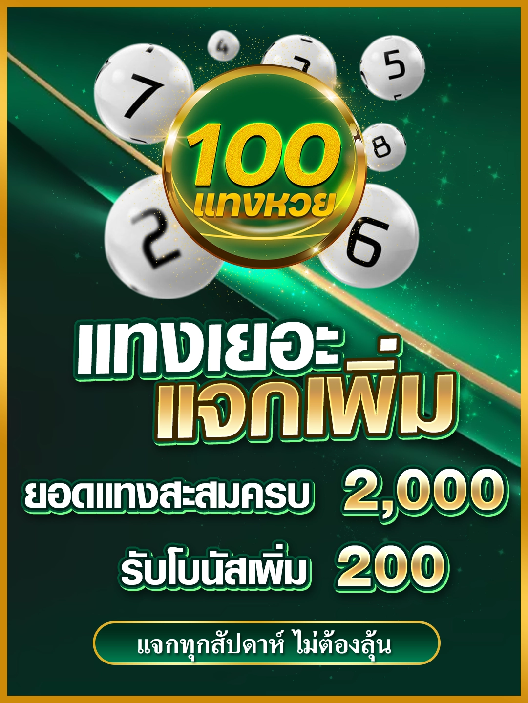 แทงเยอะ แจกเพิ่ม ยอดแทงสะสมครบ 2,000 รับโบนัสเพิ่ม 200 แจกทุกสัปดาห์ ไม่ต้องลุ้น