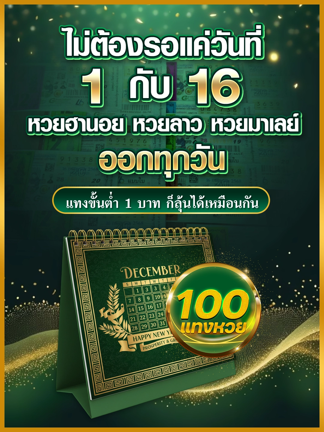 ไม่ต้องรอแค่วันที่ 1 กับ 16 หวยฮานอย หวยลาว หวยมาเลย์ ออกทุกวัน แทงขั้นต่ำ 1 บาท ก็ลุ้นได้เหมือนกัน