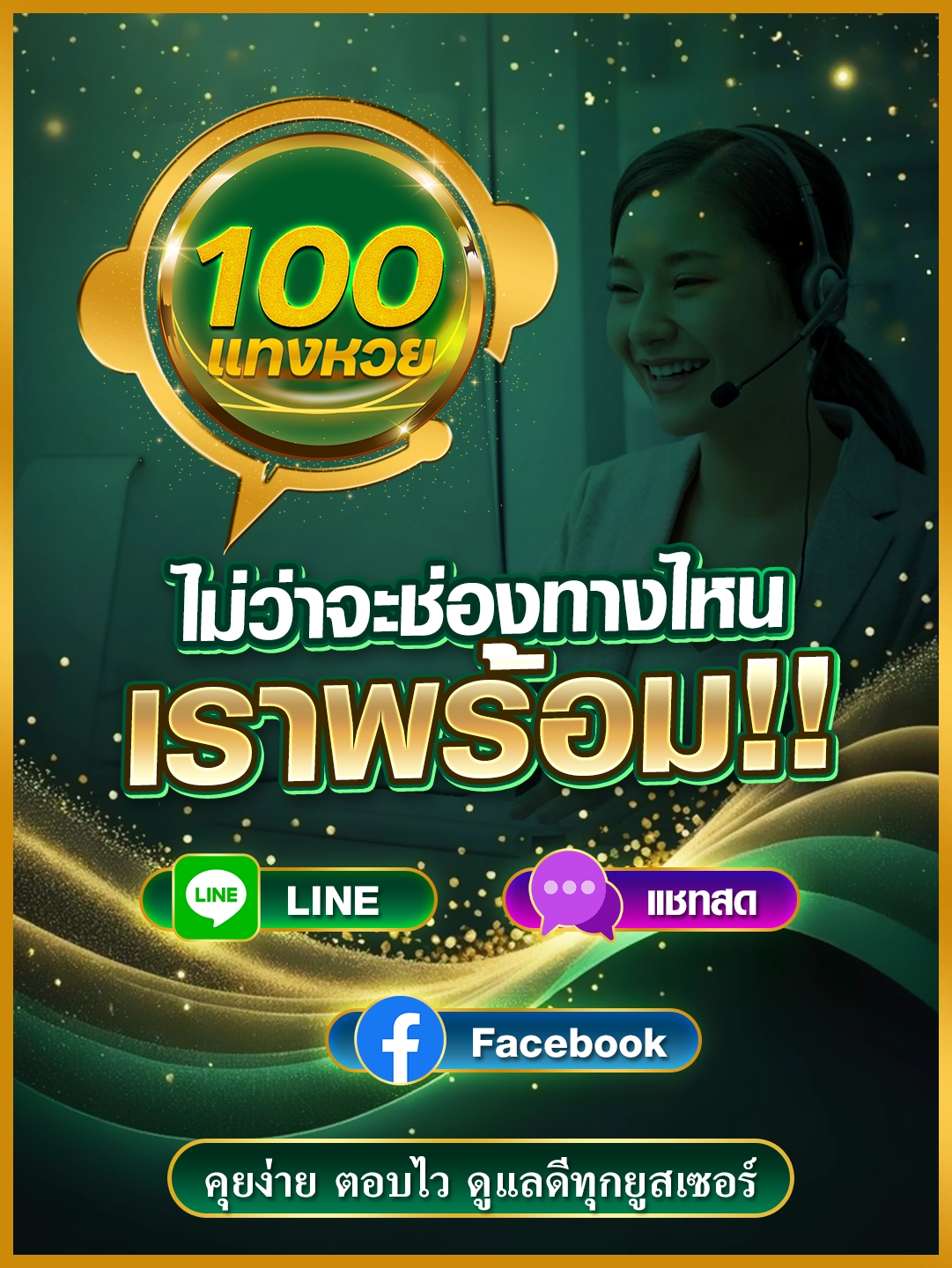 ไม่ว่าจะช่องทางไหน เราพร้อม LINE | Facebook | แชทสด คุยง่าย ตอบไว ดูแลดีทุกยูสเซอร์