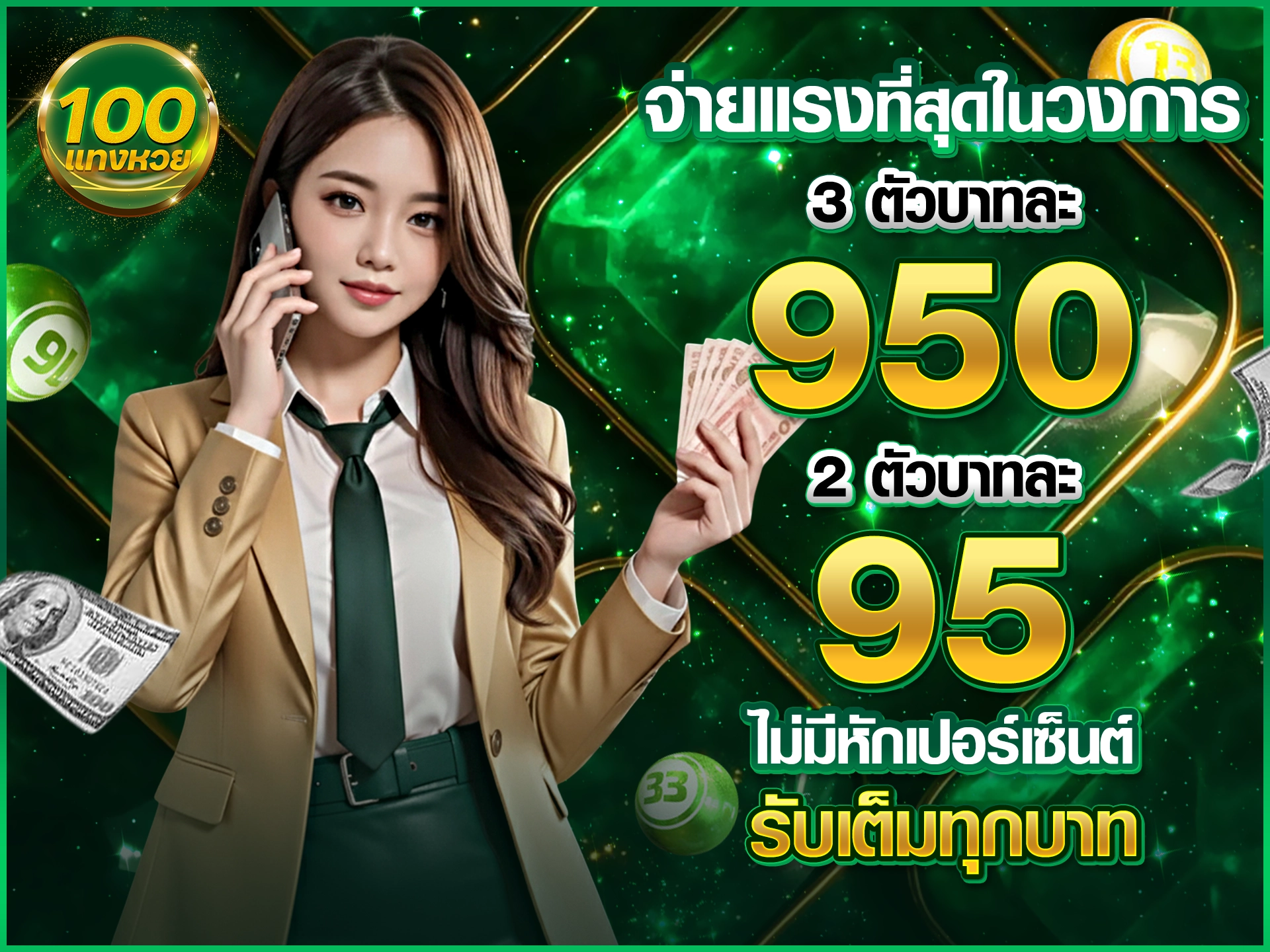 จ่ายแรงที่สุดในวงการ 3 ตัวบาทละ 950 | 2 ตัวบาทละ 95 ไม่มีหักเปอร์เซ็นต์ รับเต็มทุกบาท