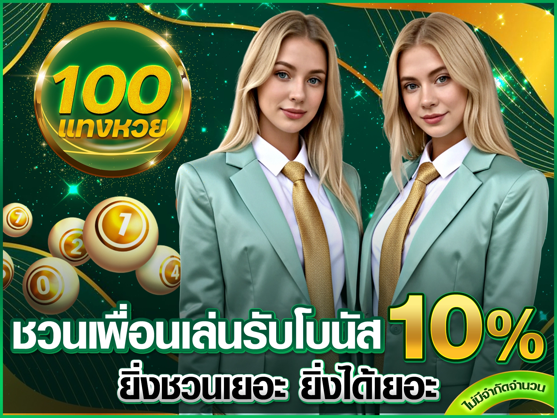ชวนเพื่อนเล่น รับโบนัส 10% ยิ่งชวนเยอะ ยิ่งได้เยอะ ไม่มีจำกัดจำนวน