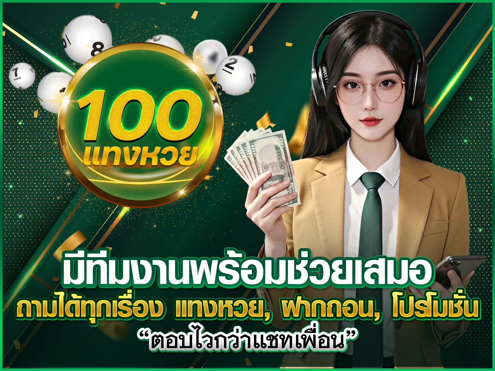 มีทีมงานพร้อมช่วยเสมอ ถามได้ทุกเรื่อง แทงหวย, ฝากถอน, โปรโมชั่น ตอบไวกว่าแชทเพื่อน