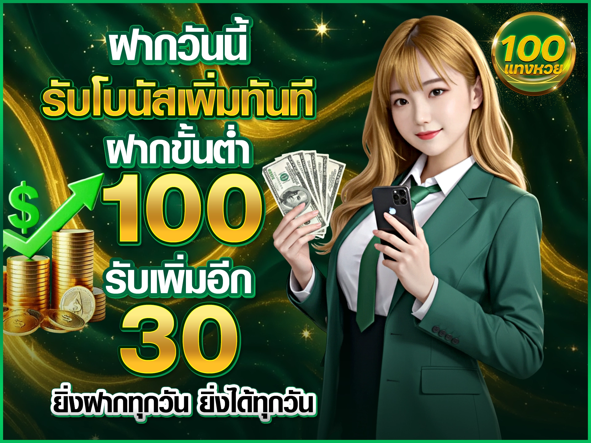 ฝากวันนี้ รับโบนัสเพิ่มทันที ฝากขั้นต่ำ 100 รับเพิ่มอีก 30 บาท ยิ่งฝากทุกวัน ยิ่งได้ทุกวัน