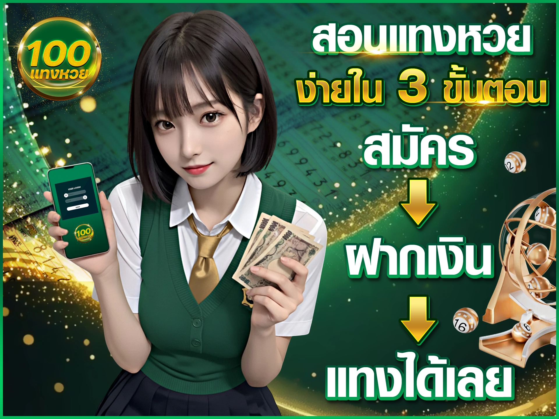 สอนแทงหวยง่ายใน 3 ขั้นตอน สมัคร → ฝากเงิน → แทงได้เลย