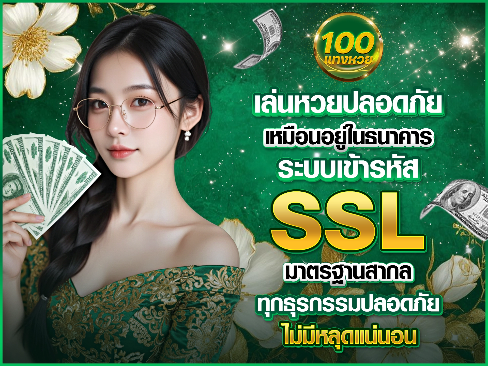 เล่นหวยปลอดภัย เหมือนอยู่ในธนาคาร ระบบเข้ารหัส SSL มาตรฐานสากล ทุกธุรกรรมปลอดภัย ไม่มีหลุดแน่นอน