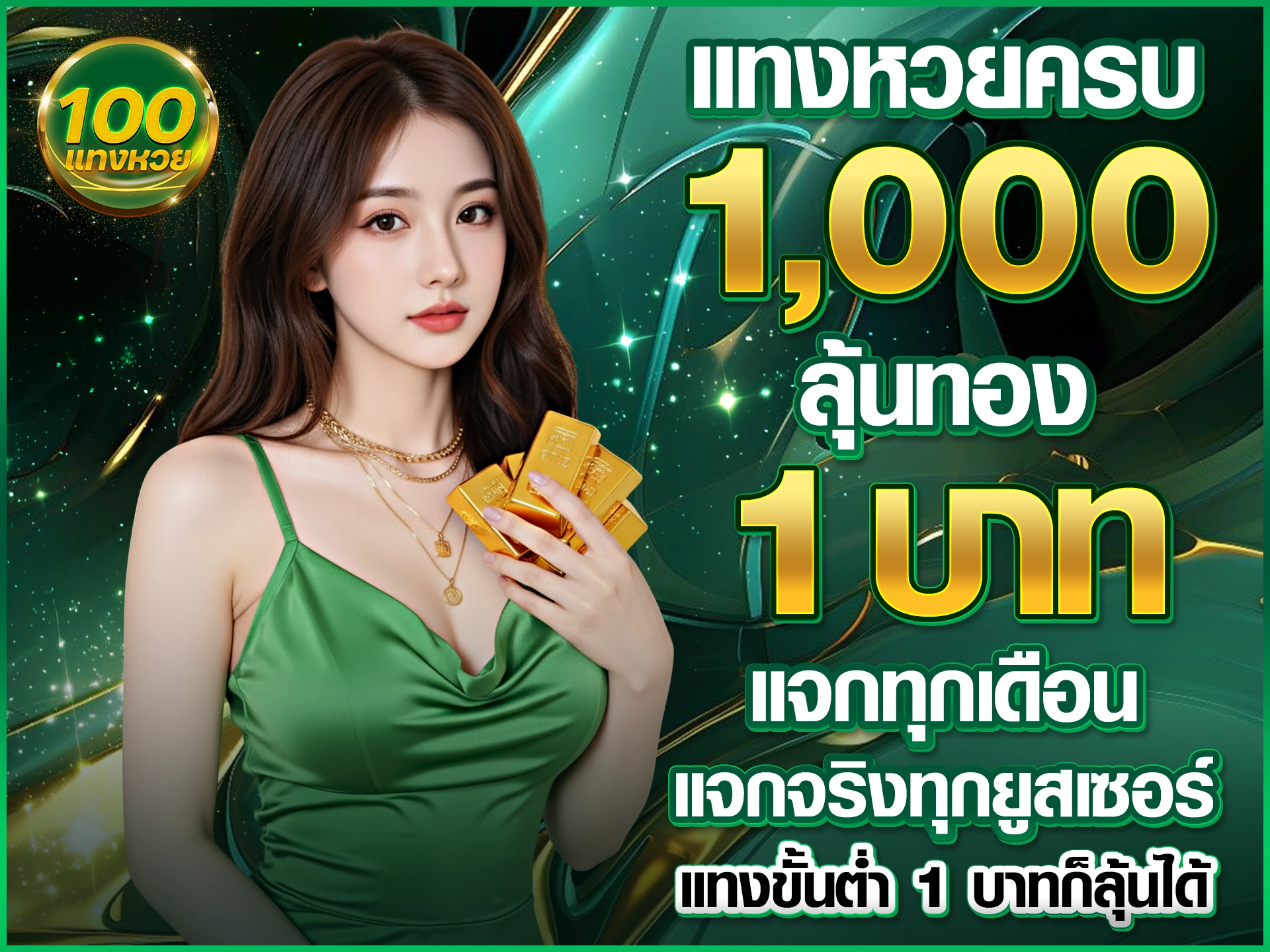 แทงหวยครบ 1,000 ลุ้นทอง 1 บาท แจกทุกเดือน แจกจริงทุกยูสเซอร์ แทงขั้นต่ำ 1 บาทก็ลุ้นได้