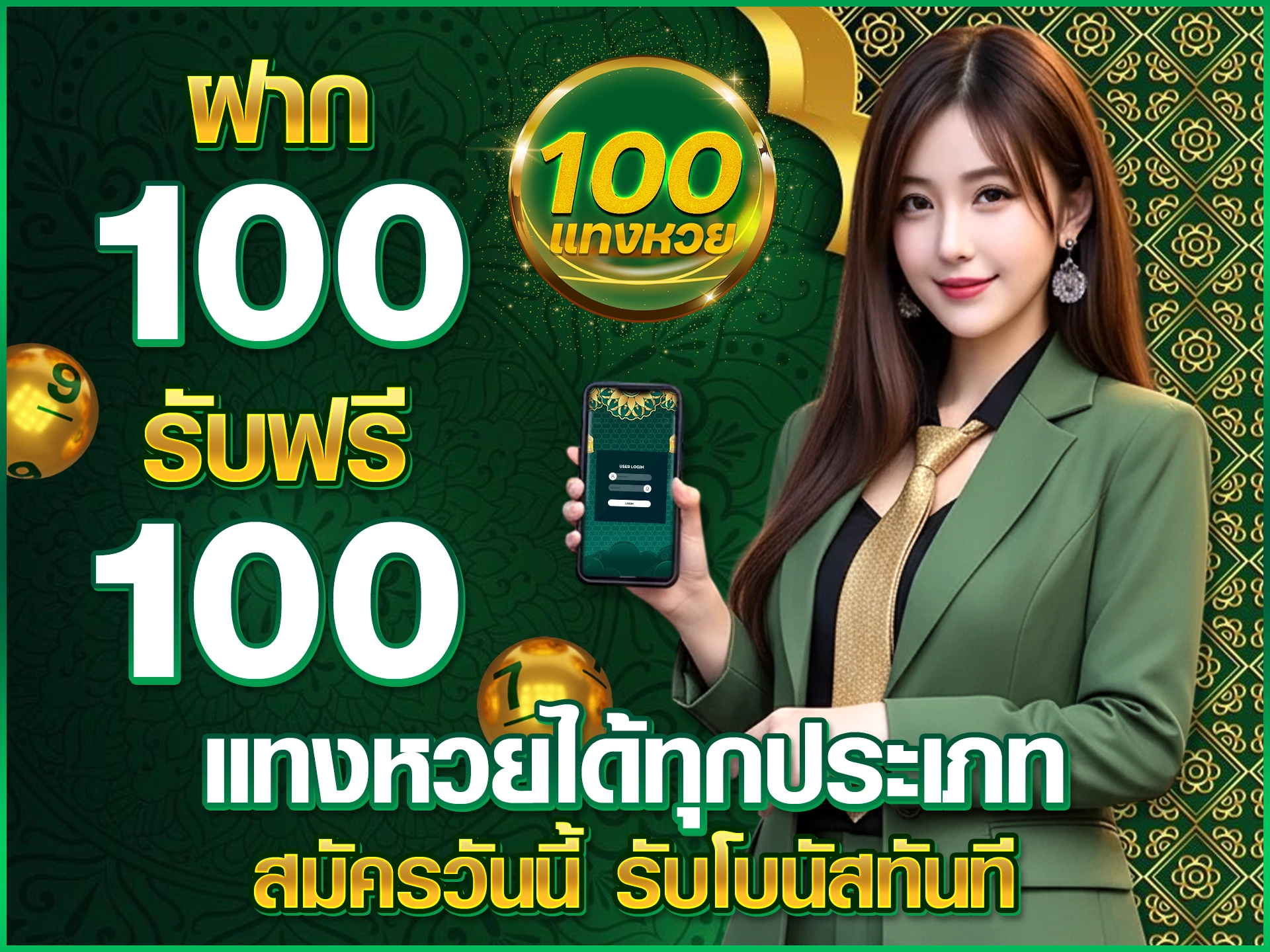 ฝาก 100 รับฟรี 100 แทงหวยได้ทุกประเภท สมัครวันนี้ รับโบนัสทันที