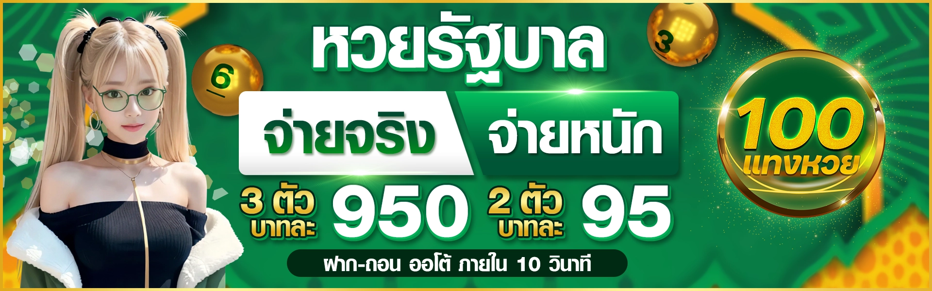 จ่ายจริง จ่ายหนัก หวยรัฐบาล 3 ตัวบาทละ 950 | 2 ตัวบาทละ 95 ฝาก-ถอนออโต้ ภายใน 10 วินาที