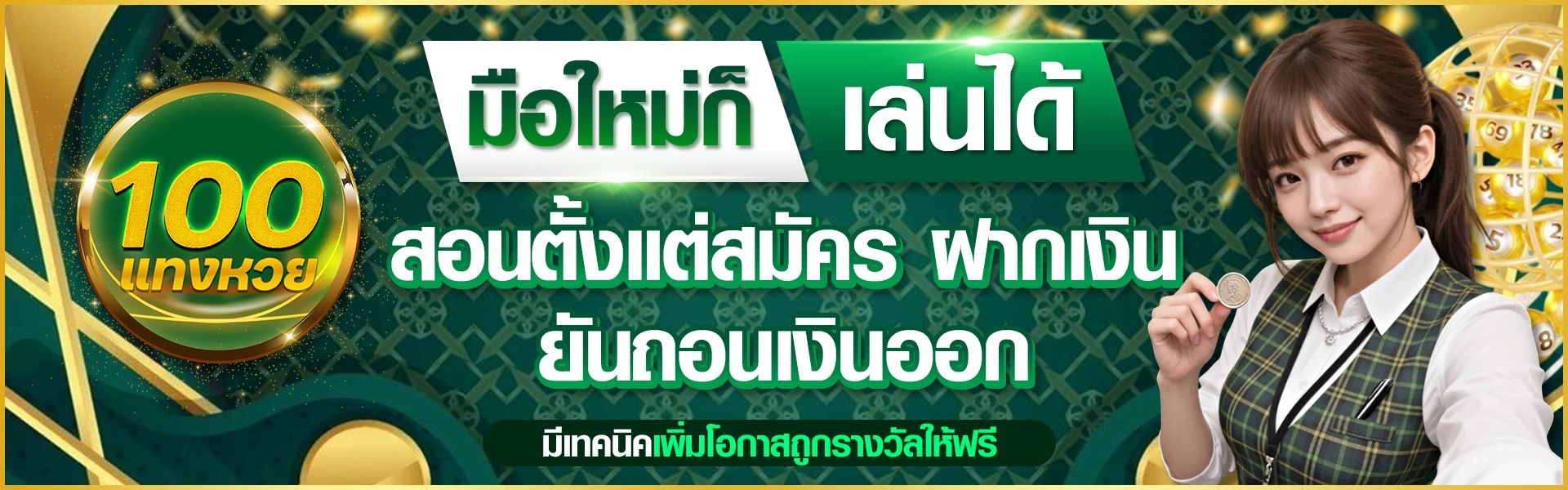 มือใหม่ก็เล่นได้ สอนตั้งแต่สมัคร ฝากเงิน ยันถอนเงินออก มีเทคนิคเพิ่มโอกาสถูกรางวัลให้ฟรี