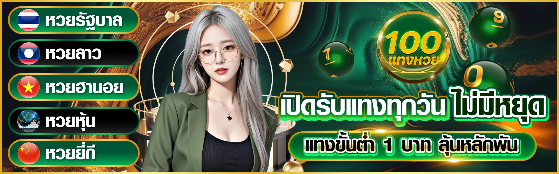 หวยรัฐบาล | หวยลาว | หวยฮานอย | หวยหุ้น | หวยยี่กี เปิดรับแทงทุกวัน ไม่มีหยุด แทงขั้นต่ำ 1 บาท ลุ้นหลักพัน