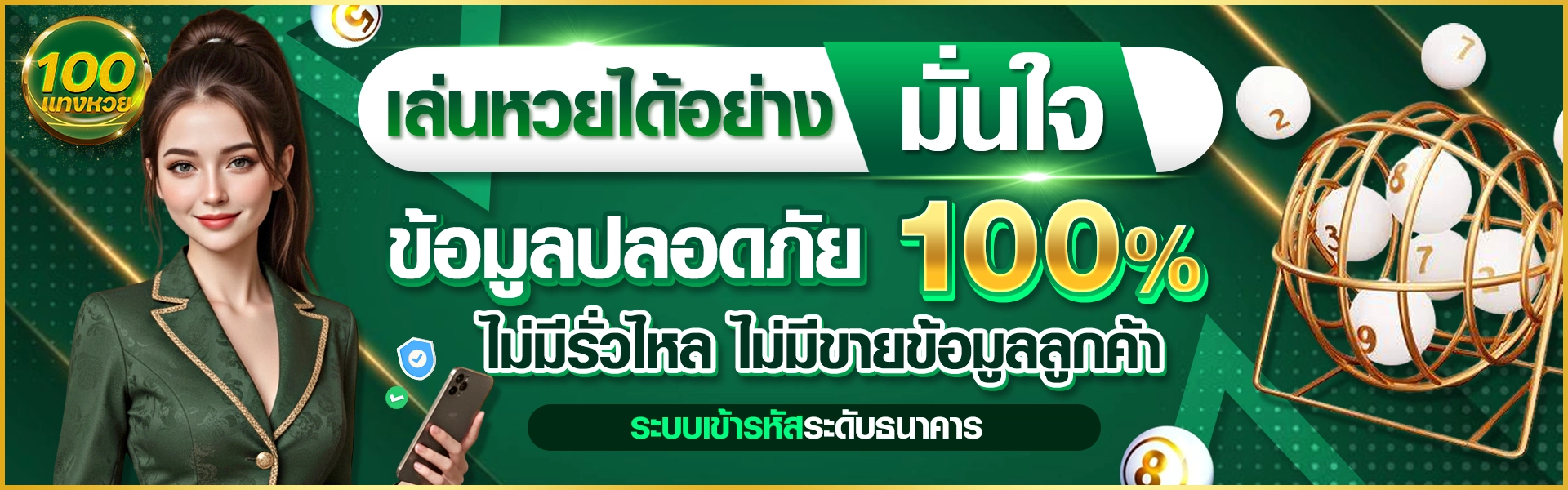 เล่นหวยได้อย่างมั่นใจ ข้อมูลปลอดภัย 100% ไม่มีรั่วไหล ไม่มีขายข้อมูลลูกค้า ระบบเข้ารหัสระดับธนาคาร