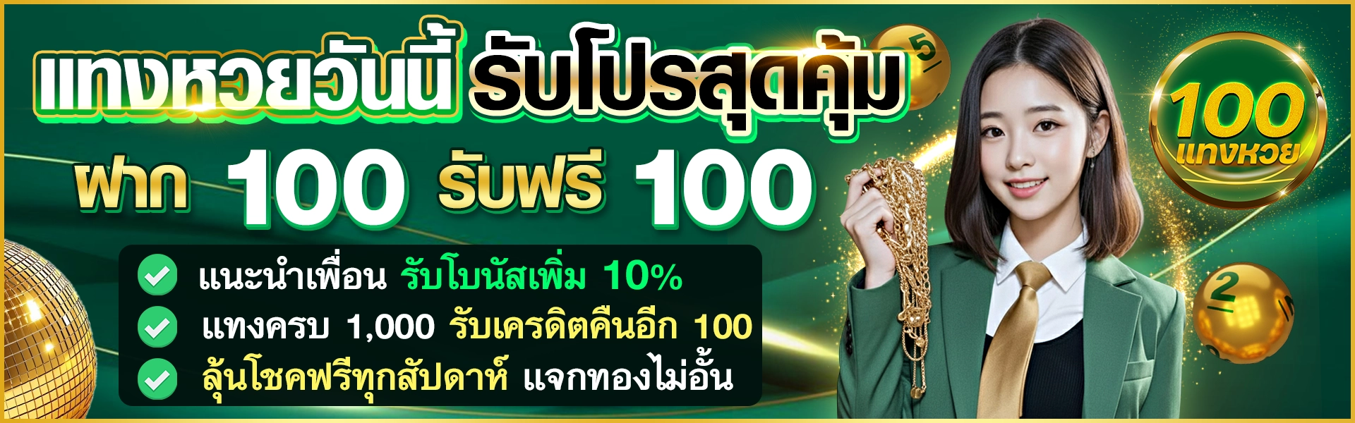 แทงหวยวันนี้ รับโปรสุดคุ้ม ฝาก 100 รับฟรี 100 แนะนำเพื่อน รับโบนัสเพิ่ม 10% แทงครบ 1,000 รับเครดิตคืนอีก 100 ลุ้นโชคฟรีทุกสัปดาห์ แจกทองไม่อั้น
