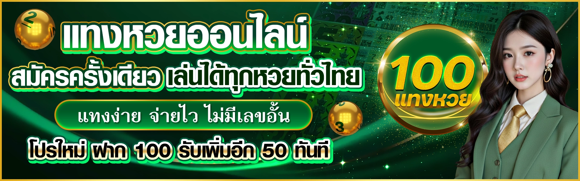 แทงหวยออนไลน์ สมัครครั้งเดียว เล่นได้ทุกหวยทั่วไทย แทงง่าย จ่ายไว ไม่มีเลขอั้น โปรใหม่ ฝาก 100 รับเพิ่มอีก 50 ทันที