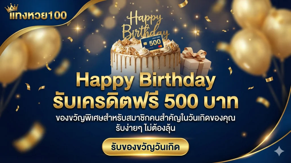 Happy Birthday รับเครดิตฟรี 500 บาท ของขวัญพิเศษสำหรับสมาชิกคนสำคัญในวันเกิดของคุณ รับง่ายๆ ไม่ต้องลุ้น