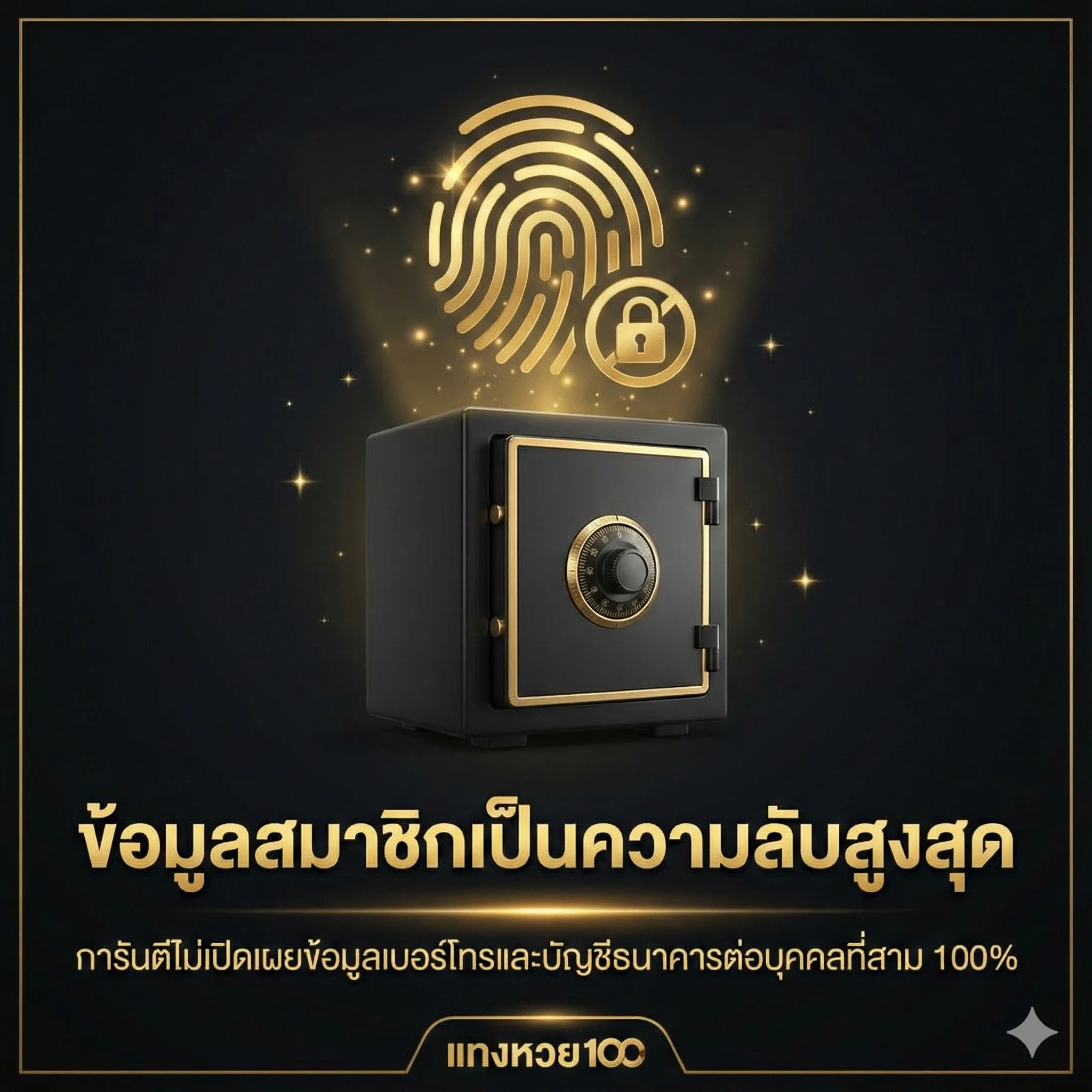 ข้อมูลสมาชิกเป็นความลับสูงสุด การันตีไม่เปิดเผยข้อมูลเบอร์โทรและบัญชีธนาคารต่อบุคคลที่สาม 100%