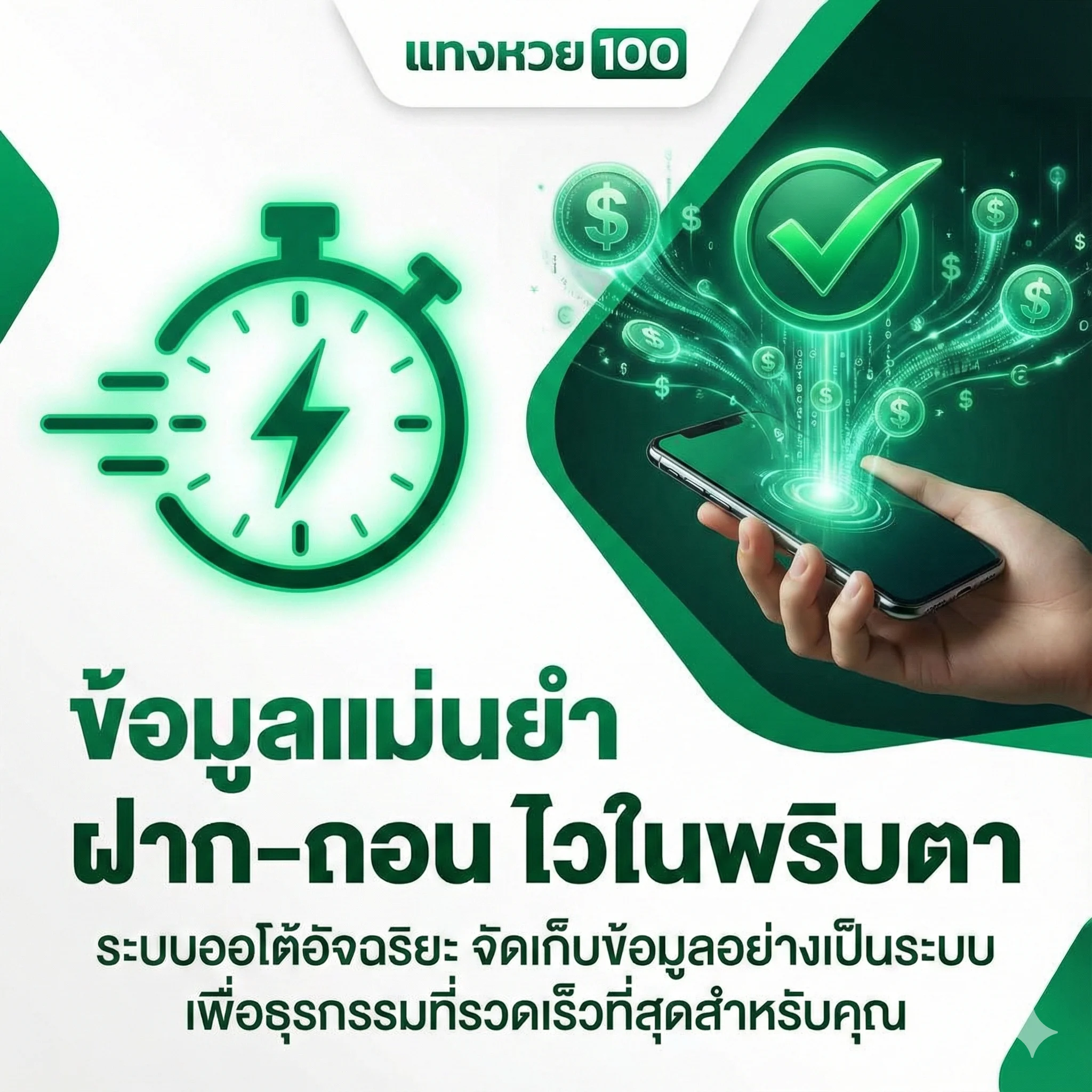 ข้อมูลแม่นยำ ฝาก-ถอน ไวในพริบตา ระบบออโต้อัจฉริยะ จัดเก็บข้อมูลอย่างเป็นระบบ เพื่อธุรกรรมที่รวดเร็วที่สุดสำหรับคุณ