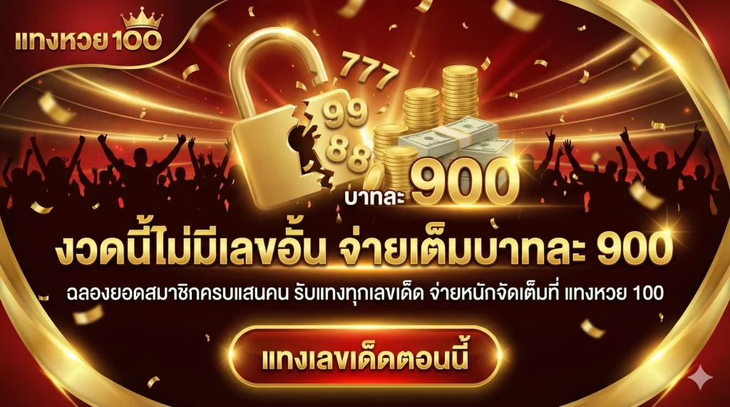 งวดนี้ไม่มีเลขอั้น จ่ายเต็มบาทละ 900 ฉลองยอดสมาชิกครบแสนคน รับแทงทุกเลขเด็ด จ่ายหนักจัดเต็มที่ แทงหวย 100
