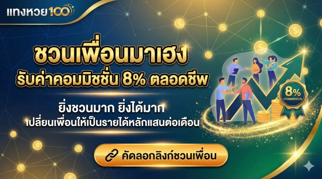 ชวนเพื่อนมาเฮง รับค่าคอมมิชชั่น 8% ตลอดชีพ ยิ่งชวนมาก ยิ่งได้มาก เปลี่ยนเพื่อนให้เป็นรายได้หลักแสนต่อเดือน