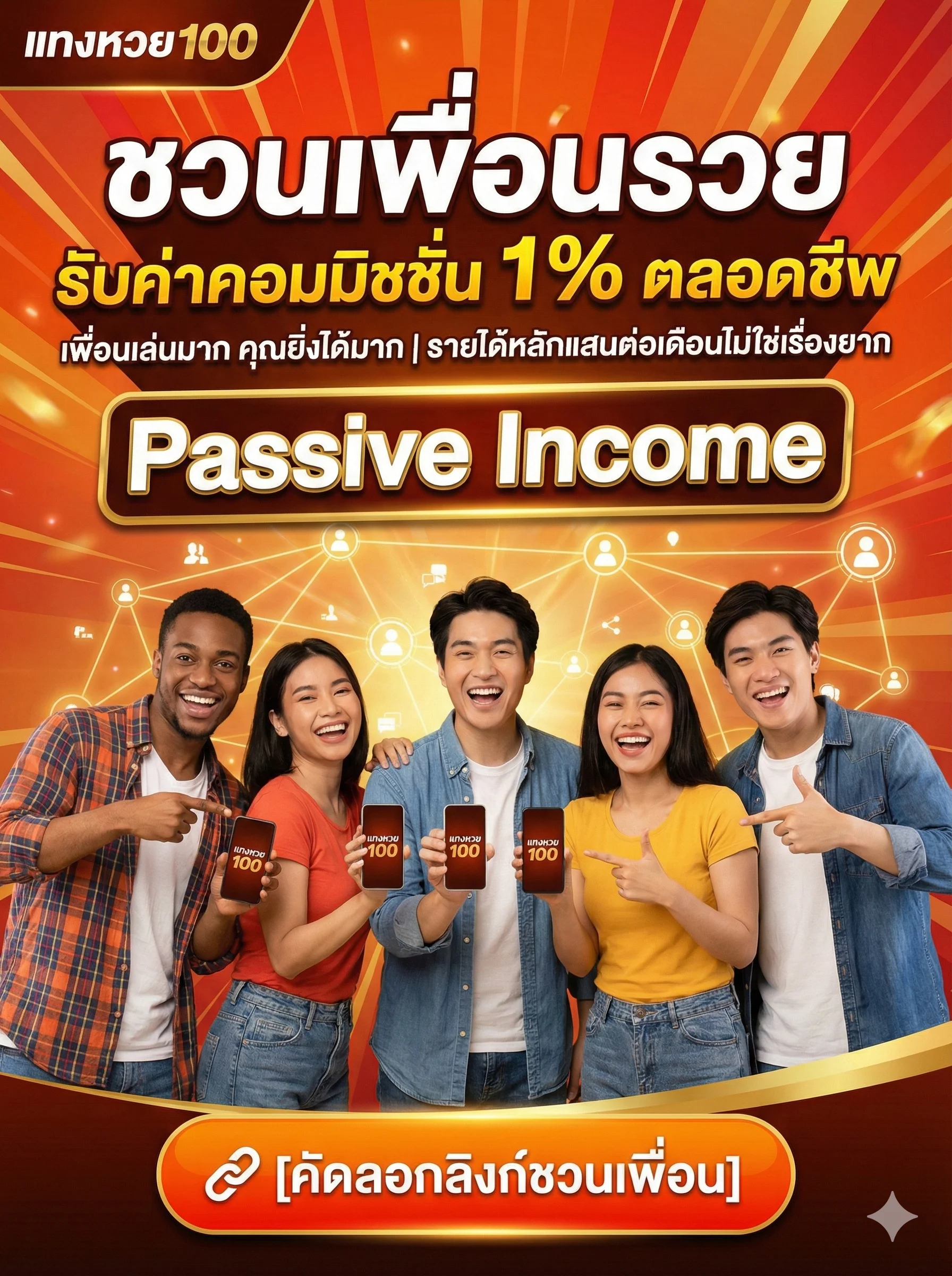 ชวนเพื่อนรวย รับค่าคอมมิชชั่น 1% ตลอดชีพ เพื่อนเล่นมาก คุณยิ่งได้มาก | รายได้หลักแสนต่อเดือนไม่ใช่เรื่องยาก