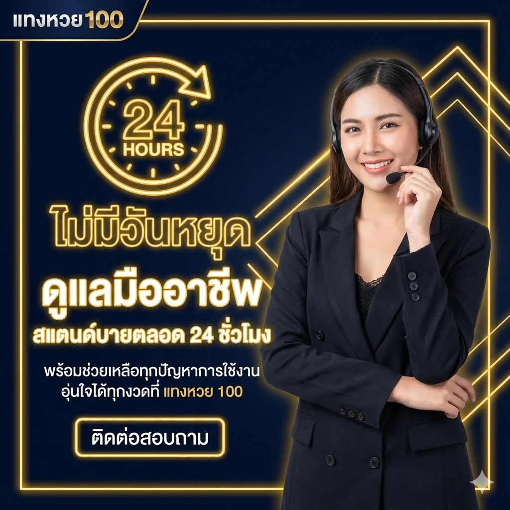 ดูแลมืออาชีพ สแตนด์บายตลอด 24 ชั่วโมง พร้อมช่วยเหลือทุกปัญหาการใช้งาน อุ่นใจได้ทุกงวดที่ tanghuay100