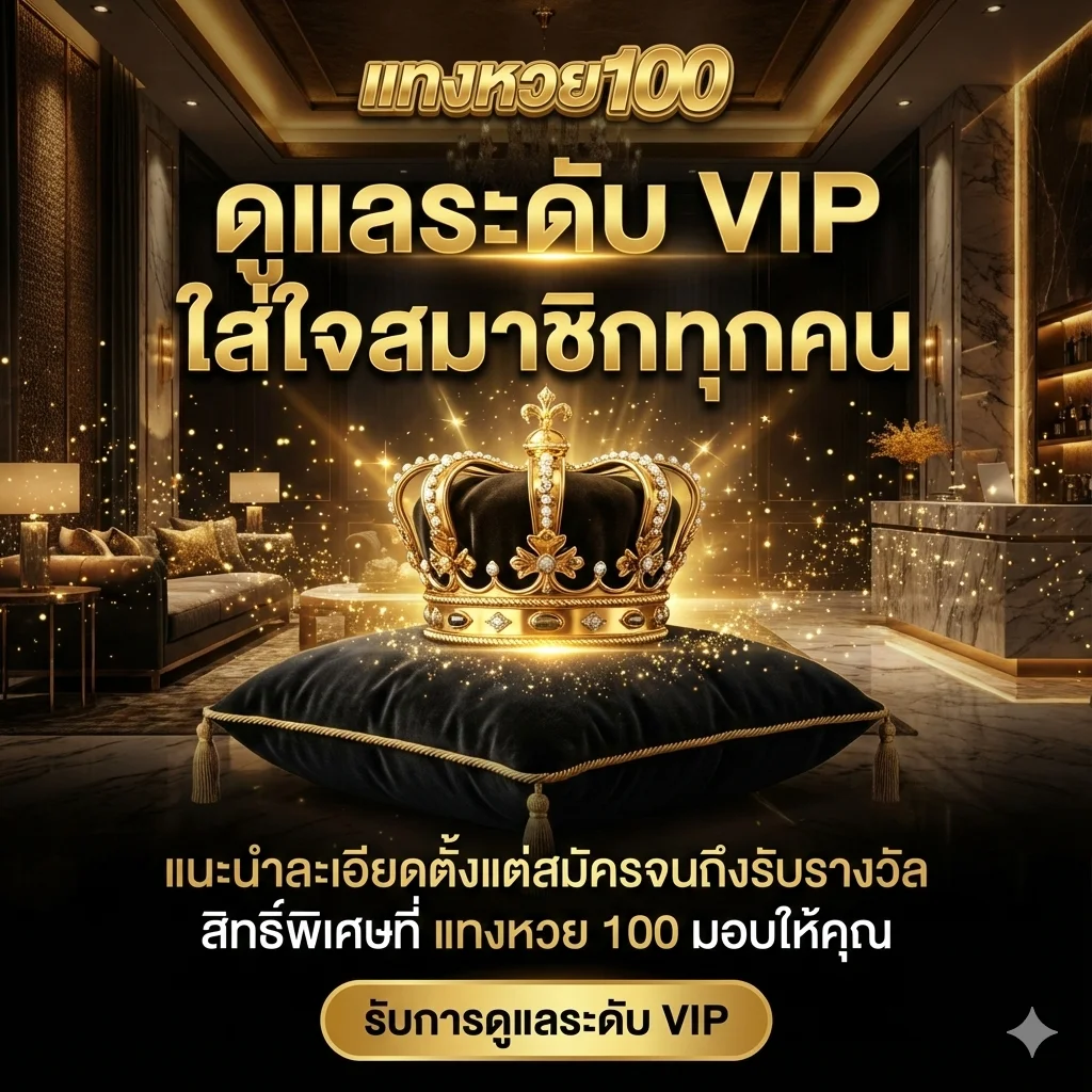 ดูแลระดับ VIP ใส่ใจสมาชิกทุกคน แนะนำละเอียดตั้งแต่สมัครจนถึงรับรางวัล สิทธิ์พิเศษที่ tanghuay100 มอบให้คุณ