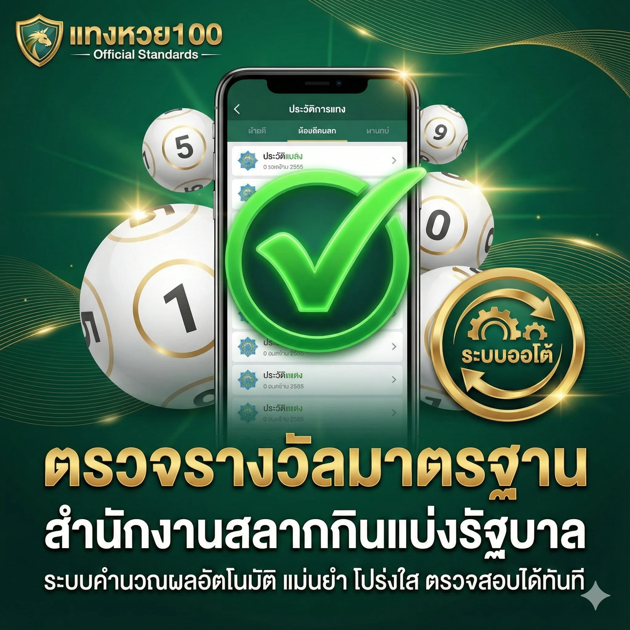 ตรวจรางวัลมาตรฐาน สำนักงานสลากกินแบ่งรัฐบาล ระบบคำนวณผลอัตโนมัติ แม่นยำ โปร่งใส ตรวจสอบได้ทันที
