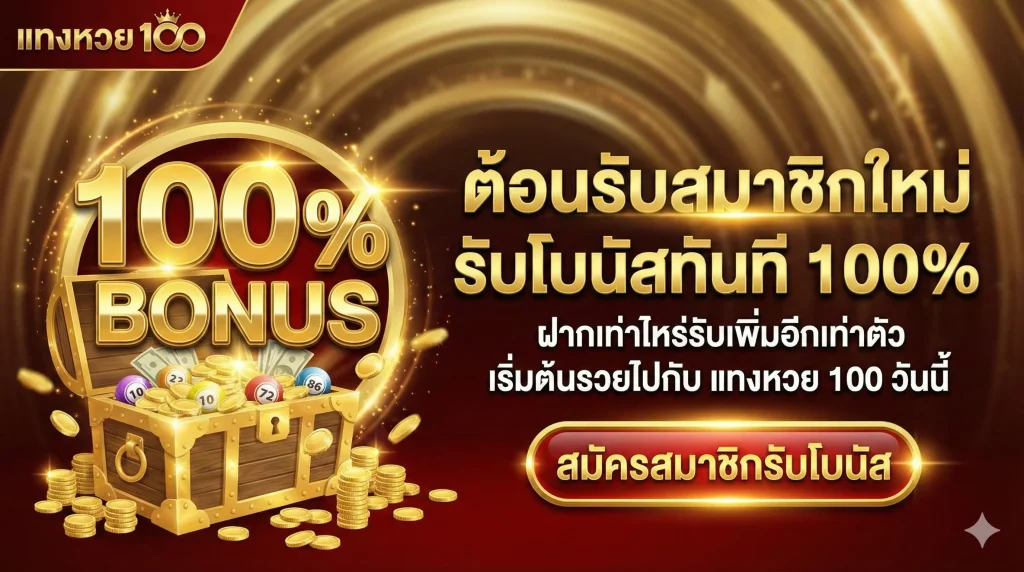 ต้อนรับสมาชิกใหม่ รับโบนัสทันที 100% ฝากเท่าไหร่รับเพิ่มอีกเท่าตัว เริ่มต้นรวยไปกับ แทงหวย 100 วันนี้