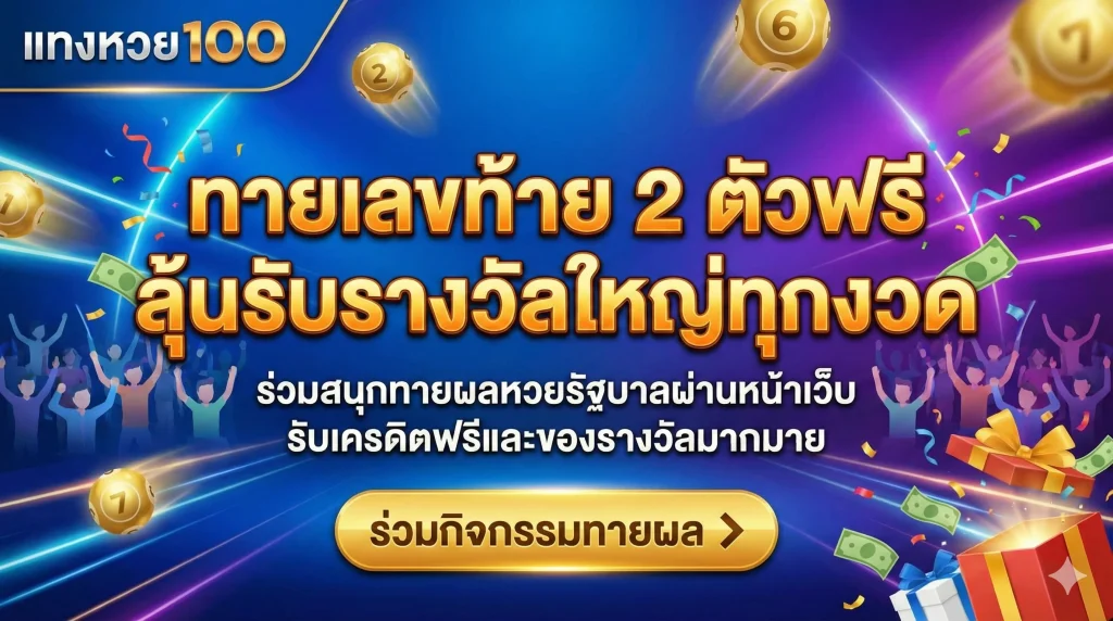 ทายเลขท้าย 2 ตัวฟรี ลุ้นรับรางวัลใหญ่ทุกงวด ร่วมสนุกทายผลหวยรัฐบาลผ่านหน้าเว็บ รับเครดิตฟรีและของรางวัลมากมาย