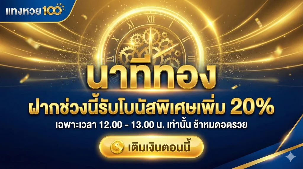 นาทีทอง ฝากช่วงนี้รับโบนัสพิเศษเพิ่ม 20% เฉพาะเวลา 12.00 - 13.00 น. เท่านั้น ช้าหมดอดรวย