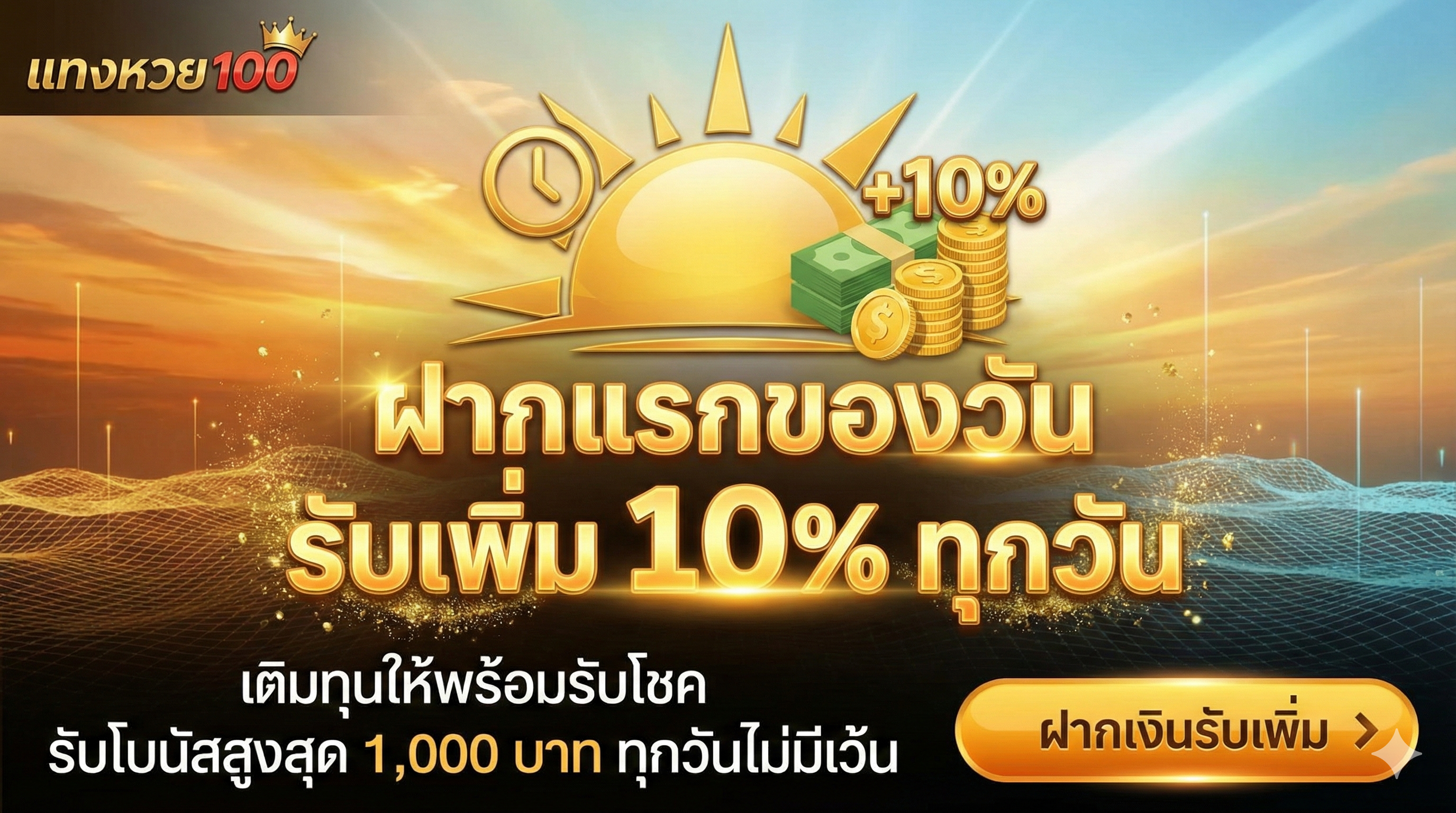 ฝากแรกของวัน รับเพิ่ม 10% ทุกวัน เติมทุนให้พร้อมรับโชค รับโบนัสสูงสุด 1,000 บาท ทุกวันไม่มีเว้น