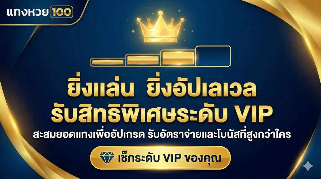 ยิ่งเล่น ยิ่งอัปเลเวล รับสิทธิพิเศษระดับ VIP สะสมยอดแทงเพื่ออัปเกรด รับอัตราจ่ายและโบนัสที่สูงกว่าใคร