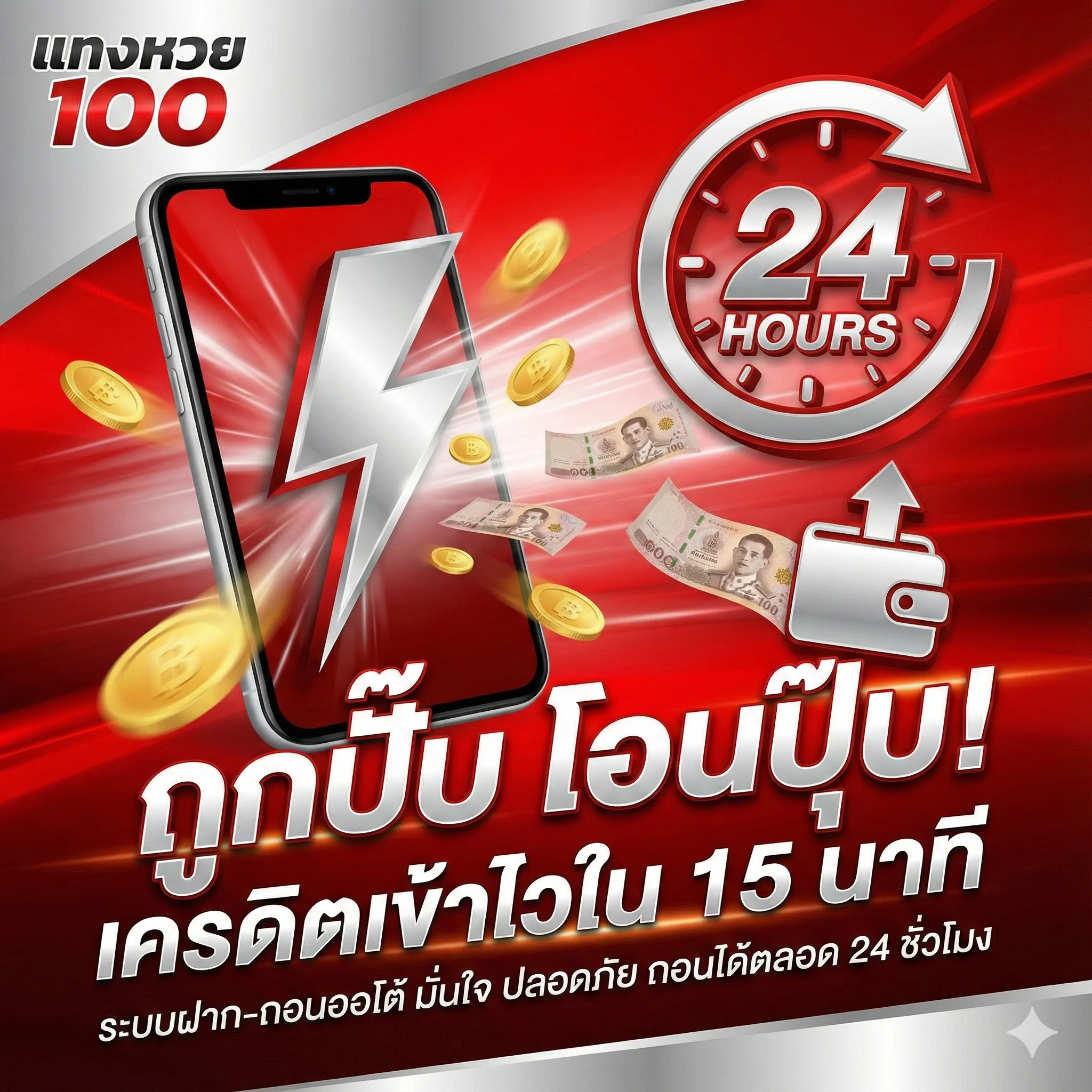 ถูกปั๊บ โอนปุ๊บ เครดิตเข้าไวใน 15 นาที ระบบฝาก-ถอนออโต้ มั่นใจ ปลอดภัย ถอนได้ตลอด 24 ชั่วโมง