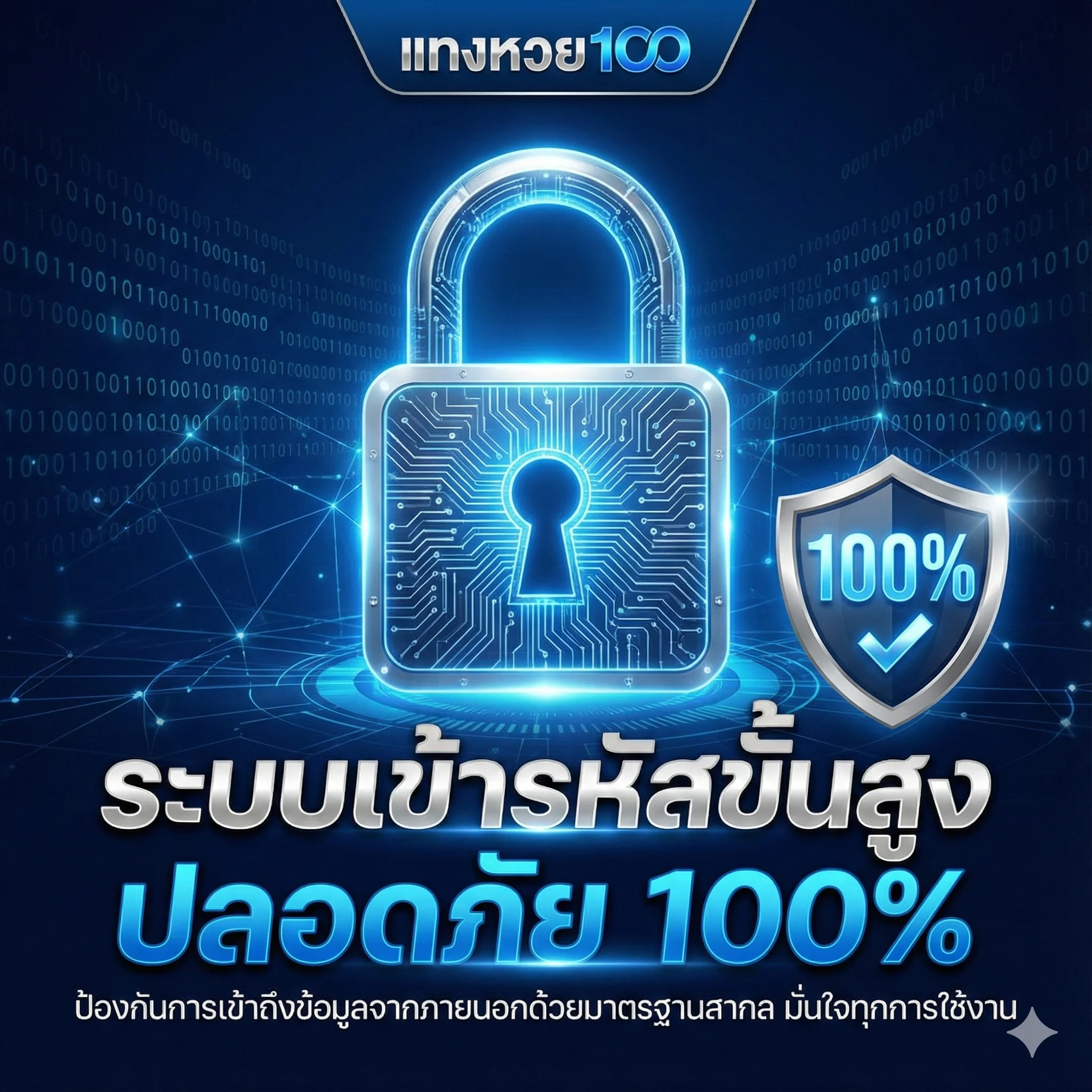 ระบบเข้ารหัสขั้นสูง ปลอดภัย 100% ป้องกันการเข้าถึงข้อมูลจากภายนอกด้วยมาตรฐานสากล มั่นใจทุกการใช้งาน