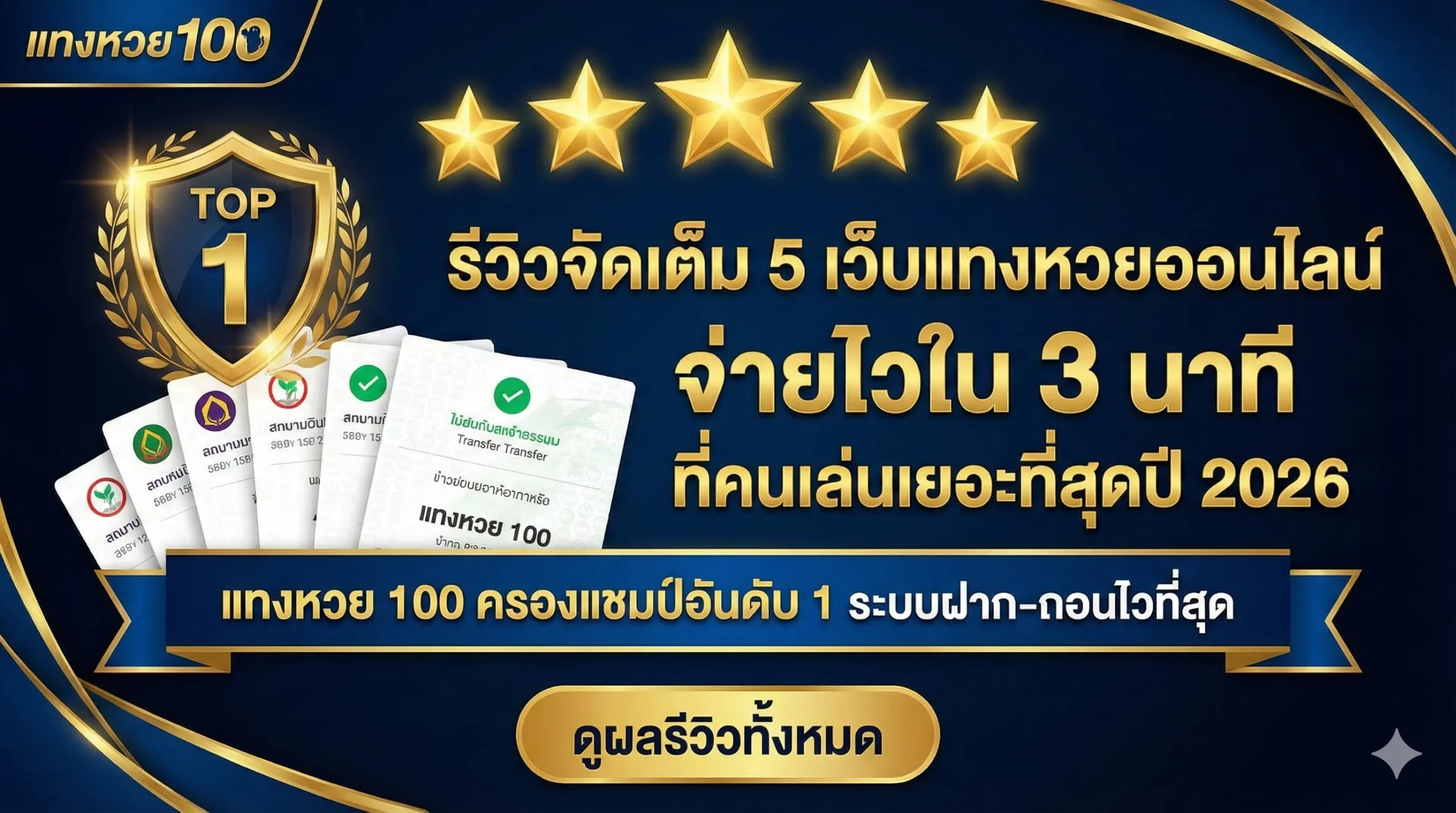 รีวิวจัดเต็ม 5 เว็บแทงหวยออนไลน์ จ่ายไวใน 3 นาที ที่คนเล่นเยอะที่สุดปี 2026