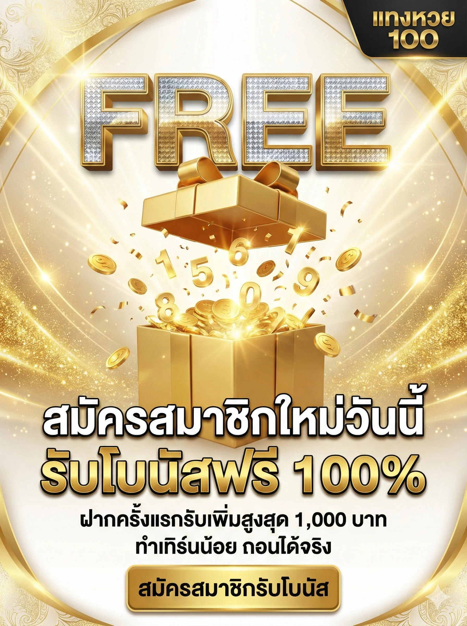 สมัครสมาชิกใหม่วันนี้ รับโบนัสฟรี 100% ฝากครั้งแรกรับเพิ่มสูงสุด 1,000 บาท ทำเทิร์นน้อย ถอนได้จริง
