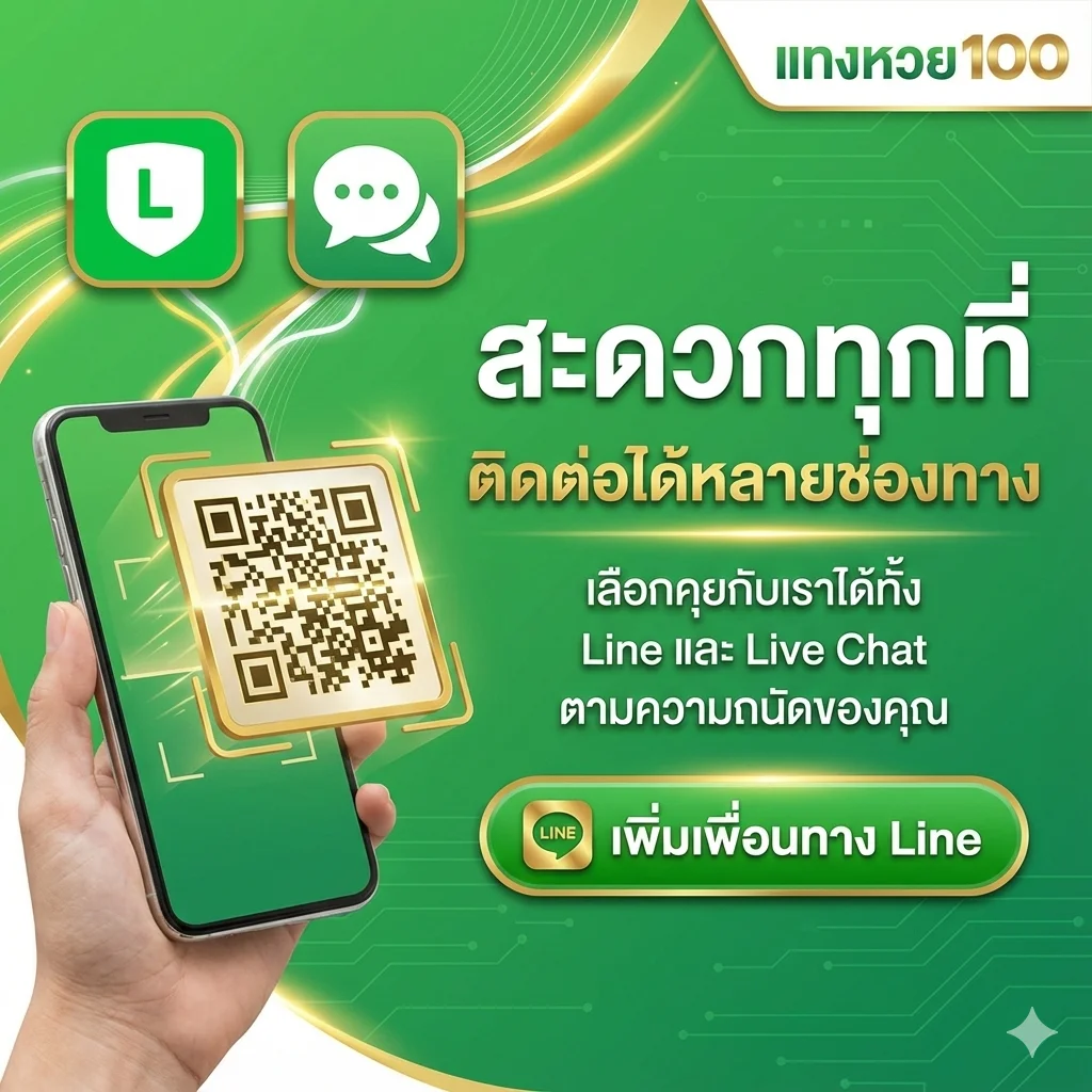 สะดวกทุกที่ ติดต่อได้หลายช่องทาง เลือกคุยกับเราได้ทั้ง Line และ Live Chat ตามความถนัดของคุณ