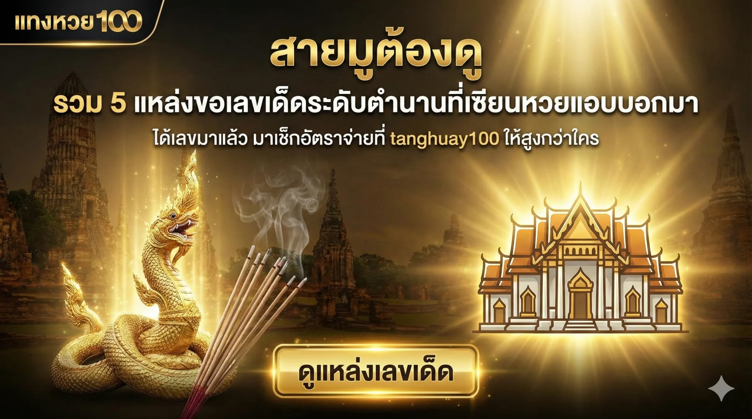 สายมูต้องดู รวม 5 แหล่งขอเลขเด็ดระดับตำนานที่เซียนหวยแอบบอกมา ได้เลขมาแล้ว มาเช็กอัตราจ่ายที่ แทงหวย 100 ให้สูงกว่าใคร
