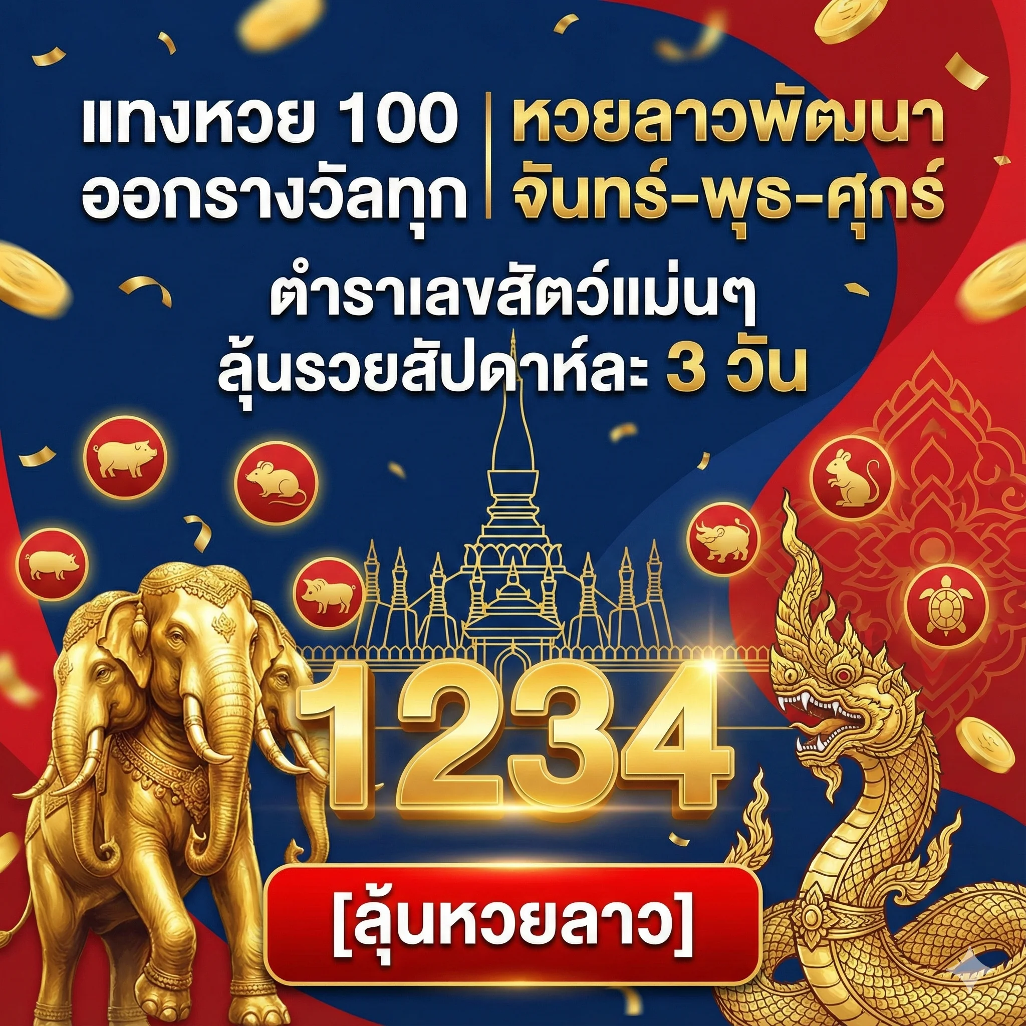 หวยลาวพัฒนา (Lao Lottery)
