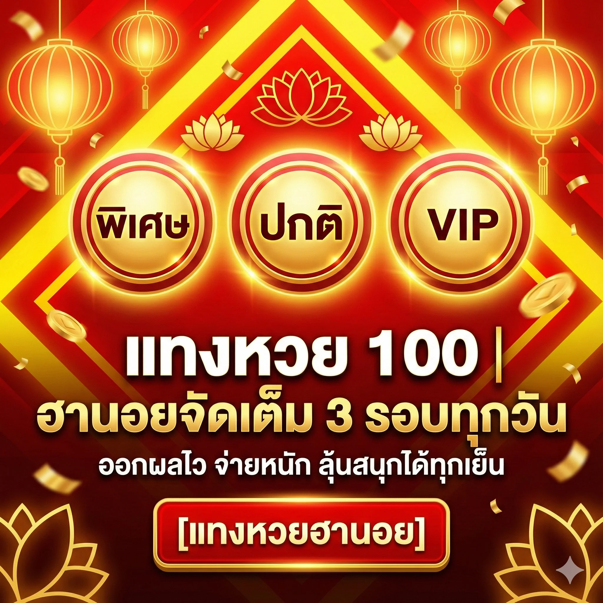 หวยฮานอย (Hanoi Vietnam Lottery)