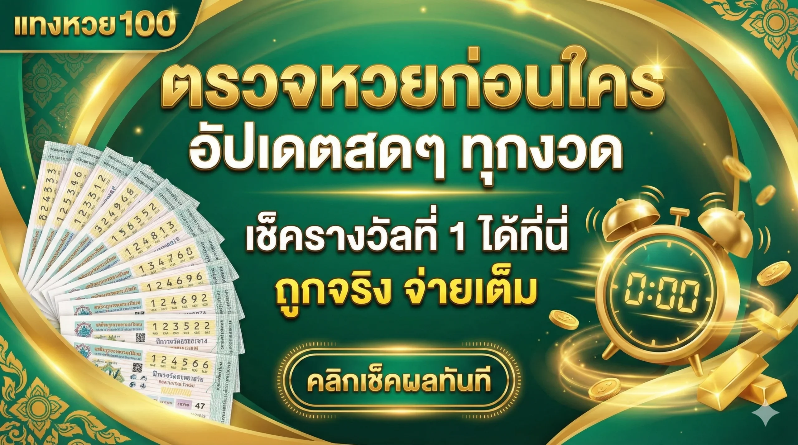 เช็ครางวัลที่ 1 ได้ที่นี่ ถูกจริง จ่ายเต็ม
