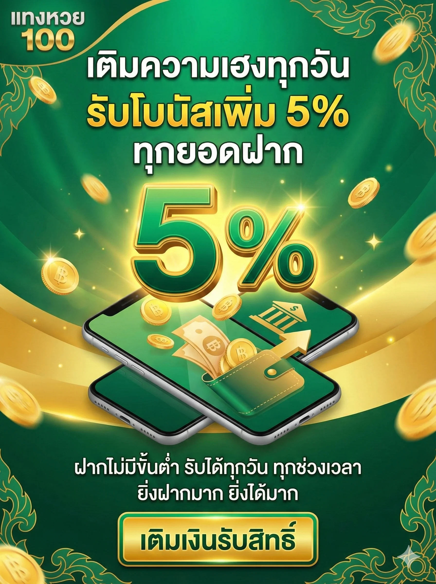 เติมความเฮงทุกวัน รับโบนัสเพิ่ม 5% ทุกยอดฝาก ฝากไม่มีขั้นต่ำ รับได้ทุกวัน ทุกช่วงเวลา ยิ่งฝากมาก ยิ่งได้มาก