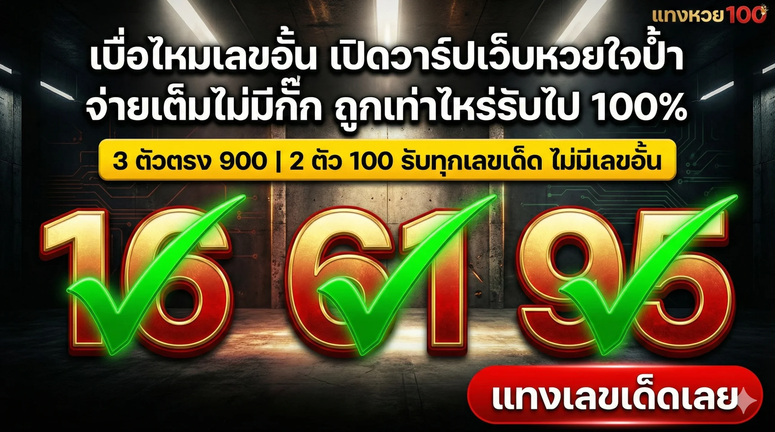 เบื่อไหมเลขอั้น เปิดวาร์ปเว็บหวยใจป้ำ จ่ายเต็มไม่มีกั๊ก ถูกเท่าไหร่รับไป 100% 3 ตัวตรง 900 | 2 ตัว 100 รับทุกเลขเด็ด ไม่มีเลขอั้น