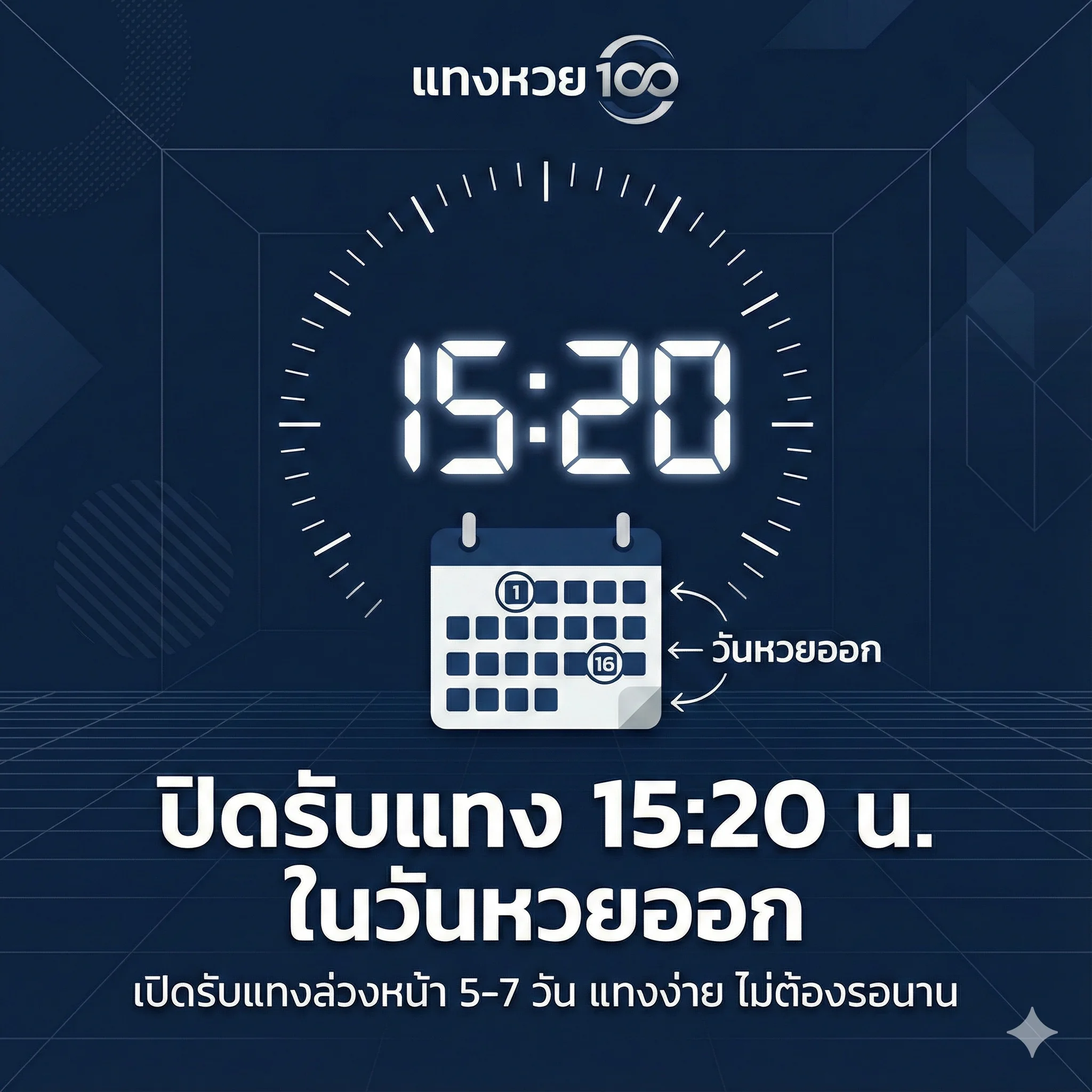 ปิดรับแทง 15:20 น. ในวันหวยออก เปิดรับแทงล่วงหน้า 5-7 วัน แทงง่าย ไม่ต้องรอนาน