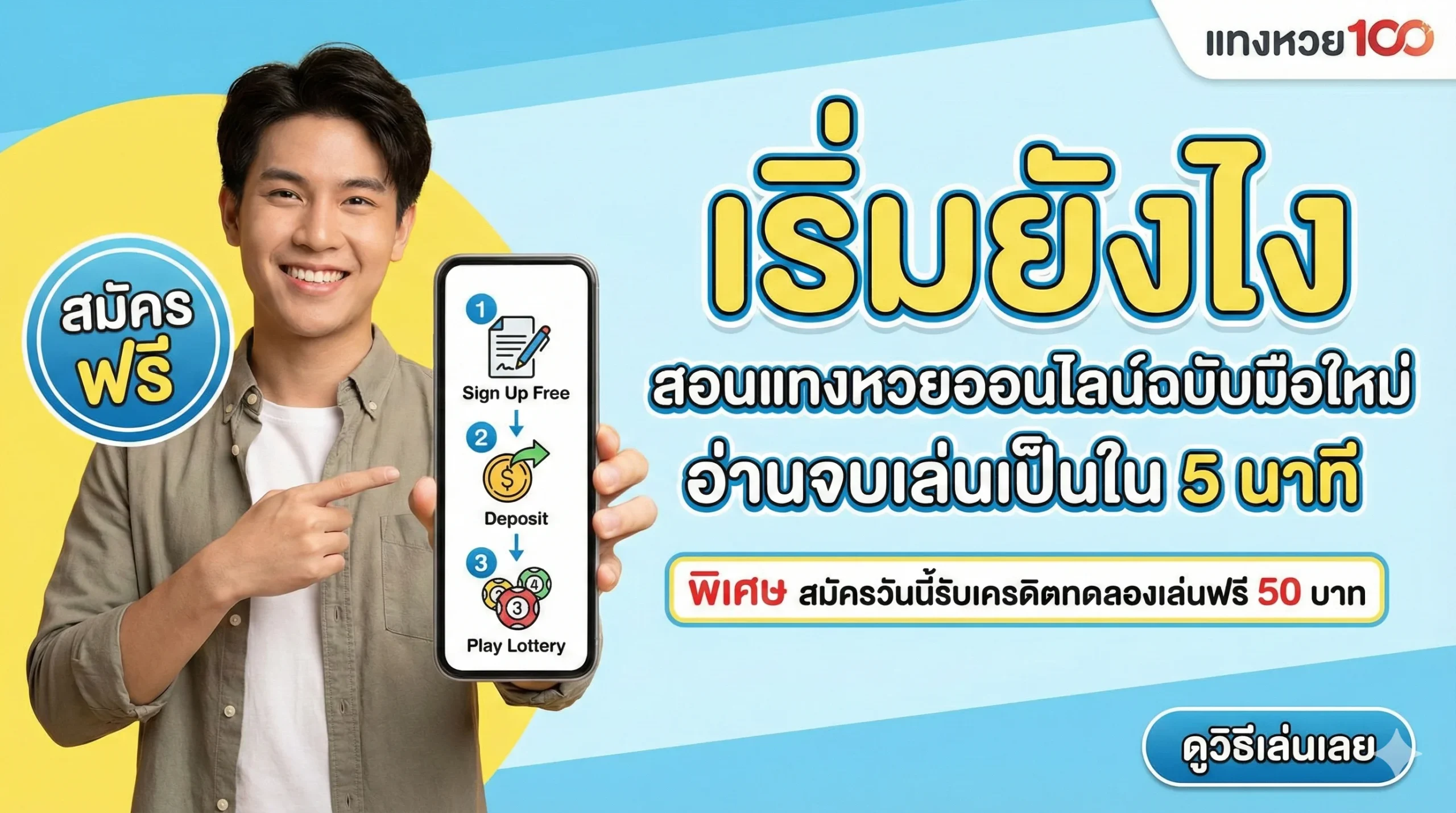 เริ่มยังไง สอนแทงหวยออนไลน์ฉบับมือใหม่ อ่านจบเล่นเป็นใน 5 นาที พิเศษ สมัครวันนี้รับเครดิตทดลองเล่นฟรี 50 บาท