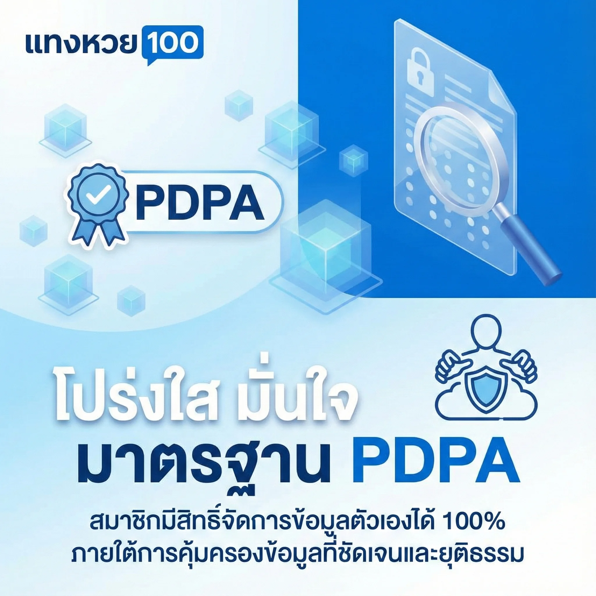 โปร่งใส มั่นใจ มาตรฐาน PDPA สมาชิกมีสิทธิ์จัดการข้อมูลตัวเองได้ 100% ภายใต้การคุ้มครองข้อมูลที่ชัดเจนและยุติธรรม