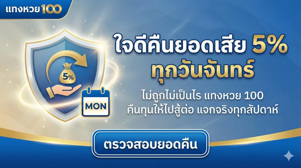 ใจดีคืนยอดเสีย 5% ทุกวันจันทร์ ไม่ถูกไม่เป็นไร แทงหวย 100 คืนทุนให้ไปสู้ต่อ แจกจริงทุกสัปดาห์