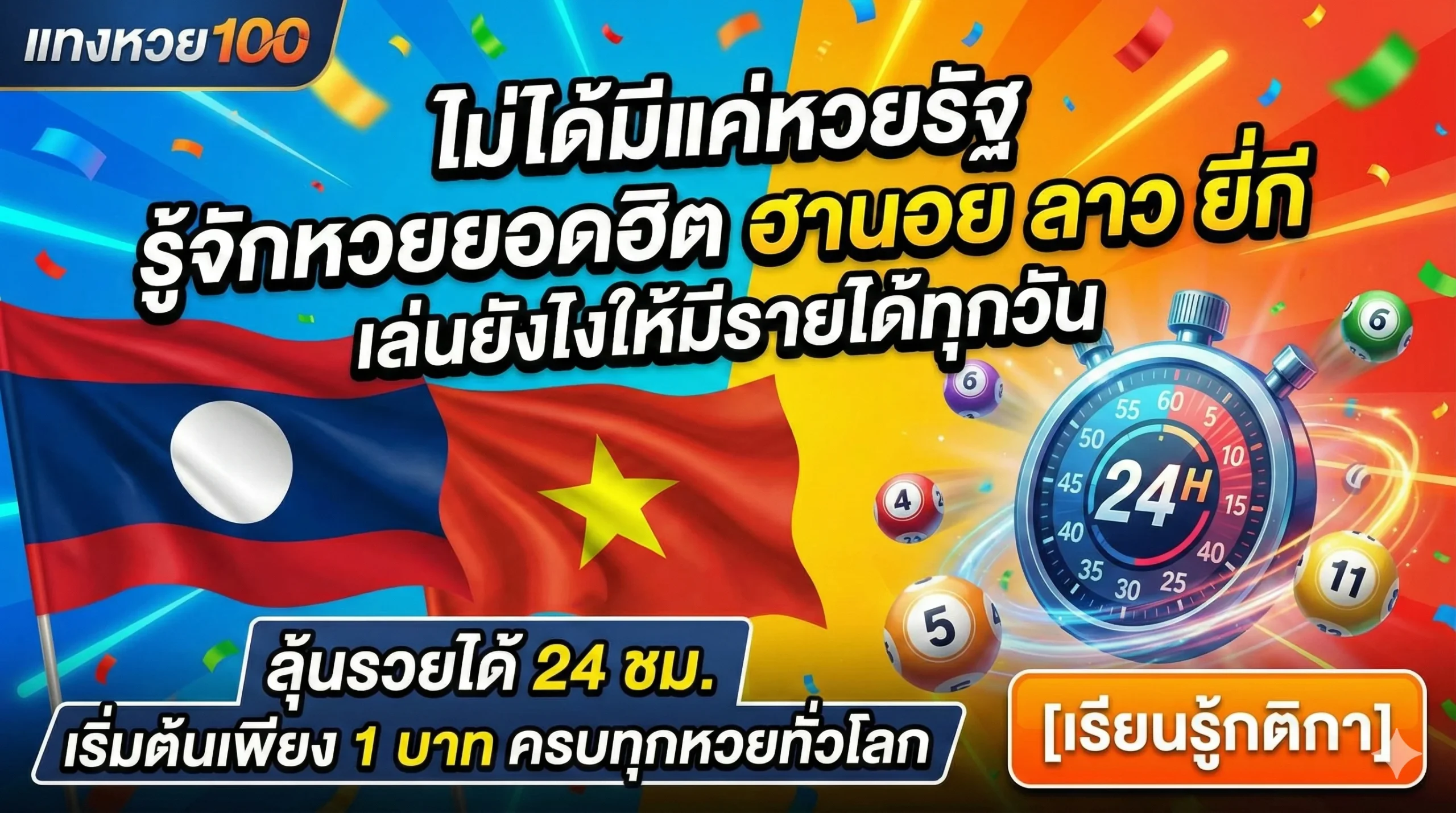 ไม่ได้มีแค่หวยรัฐ รู้จักหวยยอดฮิต ฮานอย ลาว ยี่กี เล่นยังไงให้มีรายได้ทุกวัน ลุ้นรวยได้ 24 ชม. เริ่มต้นเพียง 1 บาท ครบทุกหวยทั่วโลก